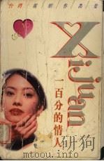 一百分的情人   1998  PDF电子版封面  7505930141  （台）席绢著 