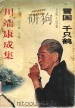雪国·千只鹤  长篇小说卷（1996 PDF版）