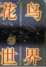 花鸟世界  中国花鸟虫鱼故事大观（1993 PDF版）
