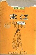 宋江  长篇历史小说（1998 PDF版）