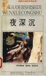 夜深沉   1994  PDF电子版封面  7539612126  （法）居尔蒂斯（Curtis，Jean-Louis）著；顾微 