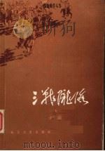 三战陇海  上（1983 PDF版）