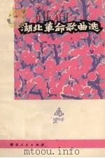 湖北革命歌曲选  第4集  1975年（1976 PDF版）