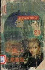 冷血人  生死碧玉   1999  PDF电子版封面  7204034120  卫斯理著 