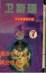 隐形奇人  高空喋血   1999  PDF电子版封面  7204034198  卫斯理著 