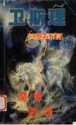 魔像  游魂   1999  PDF电子版封面  7806051945  卫斯理著 