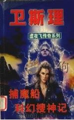 捕魔船  科幻搜神记（1999 PDF版）