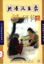 关洛风云录  下   1998  PDF电子版封面  7806480447  （台）司马翎著 