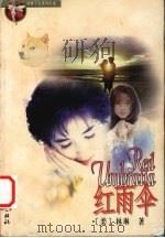 红雨伞   1999  PDF电子版封面  7505932500  （美）林琳著 