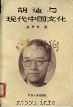 胡适与现代中国文化（1993 PDF版）