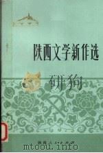 陕西文学新作选（1975 PDF版）