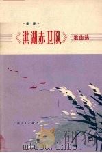 电影《洪湖赤卫队》歌曲选（1977 PDF版）