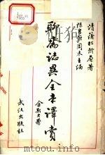 聊斋志异全本译赏   1993  PDF电子版封面  7543008173  （清）蒲松龄原著；陈昌恒，周禾主编 