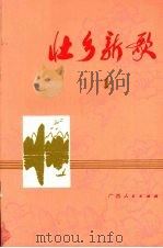 壮乡新歌  1   1977  PDF电子版封面  8113·347  广西人民出版社编辑 