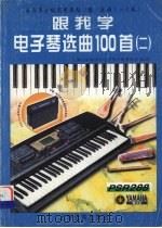 跟我学电子琴选曲100首  2  电子琴分级实用教程  乐曲1-7级（1998 PDF版）