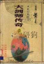 大剑师传奇  第1册  1-4卷（1998 PDF版）