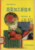 蔬菜加工新技术（1995 PDF版）