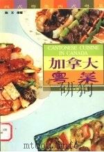 加拿大粤菜  西式粤菜（1999 PDF版）
