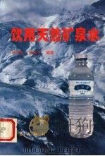 饮用天然矿泉水   1995  PDF电子版封面  7502812377  车用太，鱼金子编著 