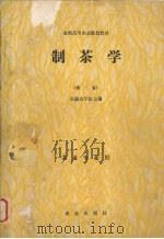 制茶学  第2版   1989  PDF电子版封面  7109003647  安徽农学院主编 