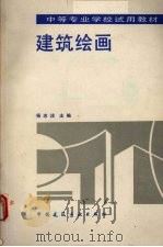 建筑绘画   1993  PDF电子版封面  7112018676  杨志滢主编 