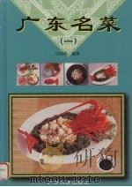 广东名菜  图册  1（1995 PDF版）