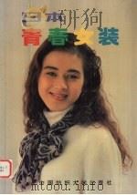 日本青春女孩   1996  PDF电子版封面  7810380826  日本美丽出版社，日中时装株式会社供稿 