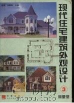 现代住宅建筑外观设计  3  别墅型（1999 PDF版）