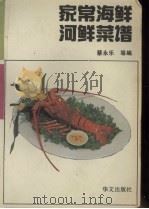 家常海鲜河鲜菜谱   1993  PDF电子版封面  7507501760  蔡永乐等编 