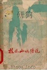 桂林山水传说   1981  PDF电子版封面    李肇隆选编 
