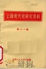 云南现代史研究资料  第11辑（1982 PDF版）