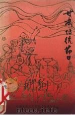 甘肃传统节日（1985 PDF版）