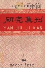 研究集刊  第1期  总第20期（1984 PDF版）