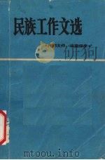 民族工作文选   1986  PDF电子版封面     