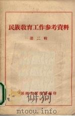 民族教育工作参考资料  第2辑   1957  PDF电子版封面    湖南省教育厅编 