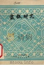 盘瓠研究   1990  PDF电子版封面    张永安主编 