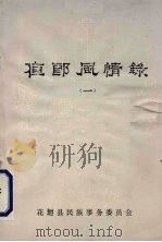 夜郎风情  1   1986.04  PDF电子版封面    雷安平主编 