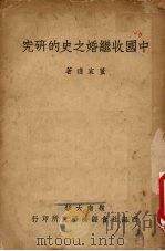 中国收继婚之史的研究     PDF电子版封面    董家遵著 