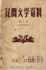 民间文学资料  第32集  布依族传说故事   1962  PDF电子版封面    贵阳市群众艺术馆搜集整理；贵州省民间文学工作组编 