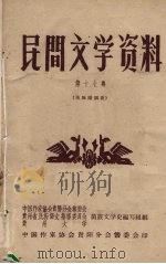 民间文学资料  第17集  苗族婚姻歌   1959  PDF电子版封面    中国作家协会贵阳分会筹委会等编 