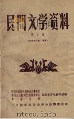 民间文学资料  第10集  侗族新民歌、情歌（1959 PDF版）