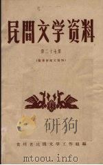 民间文学资料  第27集  张秀密起义资料   1960  PDF电子版封面    贵州省民间文学工作组编 