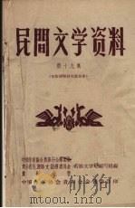 民间文学资料  第19集  布依族神话传说故事（1959 PDF版）