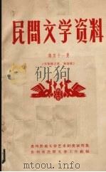 民间文学资料  第41集  布依族古歌、叙事歌   1963  PDF电子版封面    贵州省民间文学工作组编 