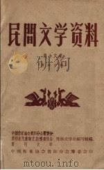 民间文学资料  第16集  苗族古歌   1959  PDF电子版封面    中国作家协会贵阳分会筹委会等编 