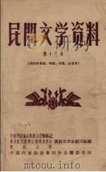 民间文学资料  第13集  侗族叙事歌、神话、传说、故事等（1959 PDF版）