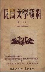 民间文学资料  第18集  布依族新民歌合集（1959 PDF版）