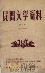 民间文学资料  第7集  苗族叙事诗   1959  PDF电子版封面    中国作家协会贵阳分会筹委会等编 