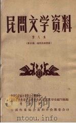 民间文学资料  第8集  黔东南、湘西苗族情歌   1959  PDF电子版封面    中国作家协会贵阳分会筹委会等编 