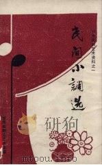 甘肃民间艺术资料之二  民间小调选（1982 PDF版）